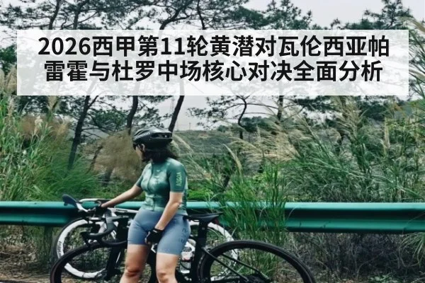 2026西甲第11轮黄潜对瓦伦西亚帕雷霍与杜罗中场核心对决全面分析
