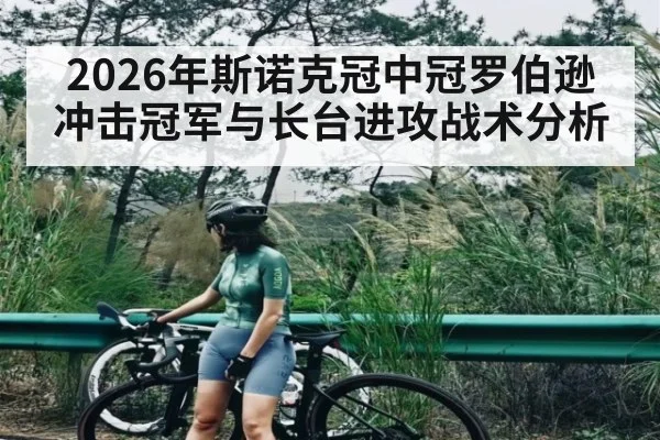 2026年斯诺克冠中冠罗伯逊冲击冠军与长台进攻战术分析