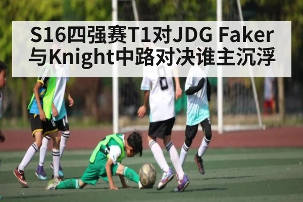 S16四强赛T1对JDG Faker与Knight中路对决谁主沉浮
